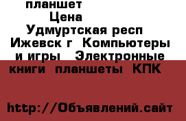 планшет Irbis TZ 745 › Цена ­ 3 600 - Удмуртская респ., Ижевск г. Компьютеры и игры » Электронные книги, планшеты, КПК   
